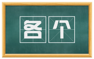 各个