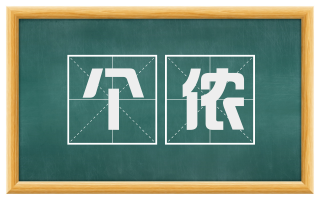 个侬