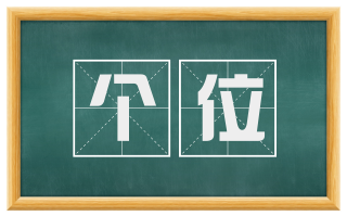 个位