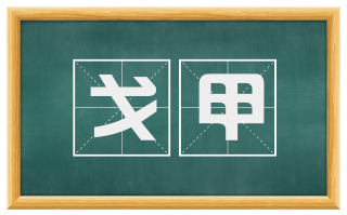 戈甲