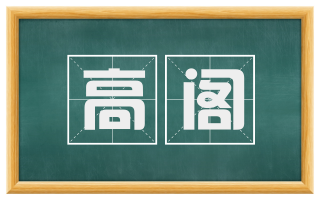 高阁