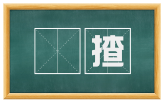 扢揸