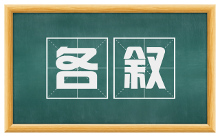 各叙