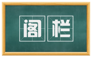 阁栏