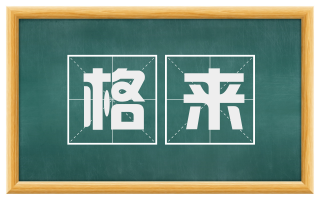 格来