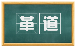革道