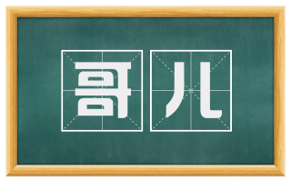 哥儿