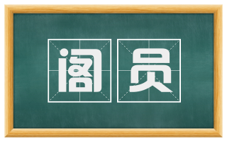 阁员