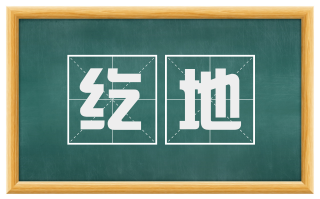 纥地