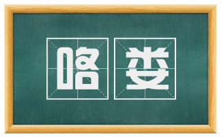 咯娄