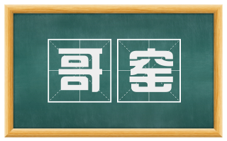 哥窑