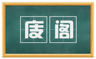 庋阁