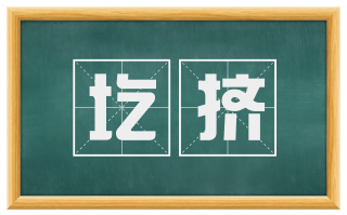 圪挤