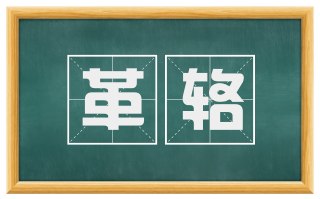 革辂