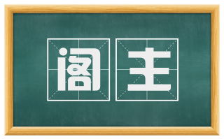 阁主