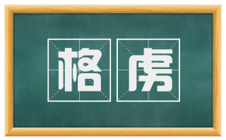 格虏