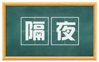 隔夜