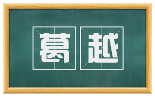 葛越