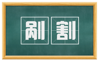 剐割