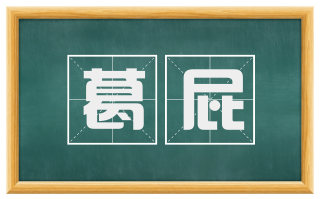 葛屁