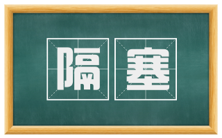 隔塞