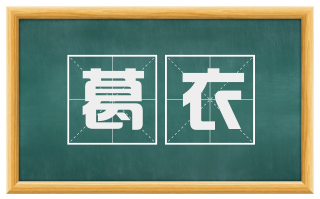 葛衣