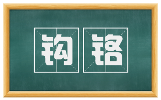 钩铬