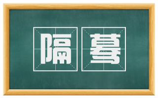 隔蓦