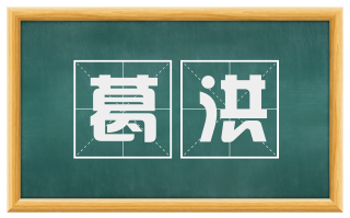 葛洪
