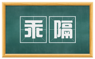 乖隔