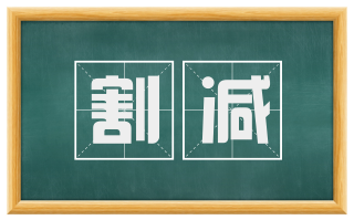 割减