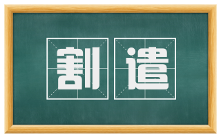 割遣