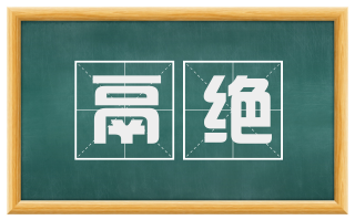 鬲绝