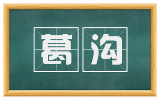 葛沟