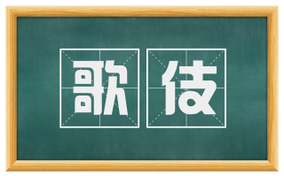 歌伎