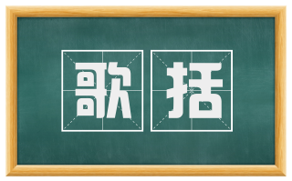歌括