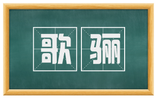 歌骊