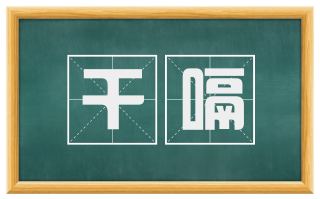 干嗝