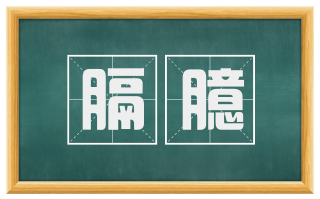 膈臆