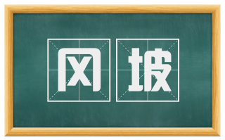 冈坡