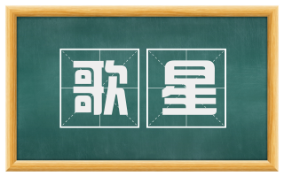 歌星