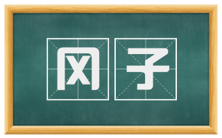 冈子
