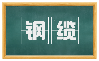 钢缆