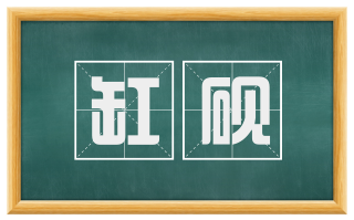 缸砚