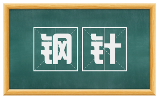 钢针
