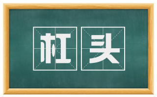 杠头