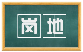岗地