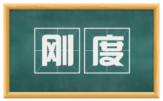 刚度