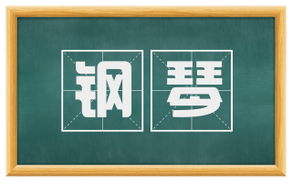 钢琴