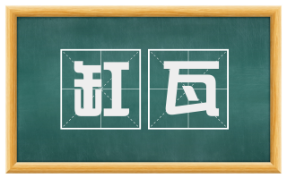 缸瓦